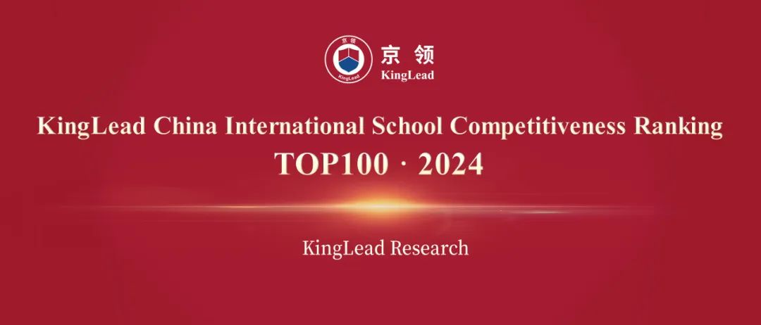 京领2024中国国际学校竞争力百强榜 深国交英第1美前10  深国交 数据 深圳国际交流学院 第41张